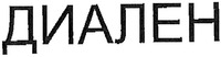  DIALEN 