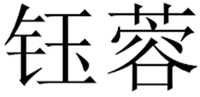 YU RONG
