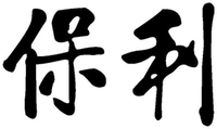 The two Chinese Characters are transliterated as “Bao” and “Li”