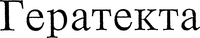  HERATEKTA. 