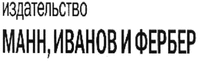  IZDATEL'STVO MANN, IVANOV I FERBER. 