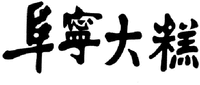 FU NING DA GAO