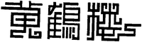 HUANG HE LOU.