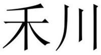 HE CHUAN
