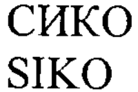 SIKO