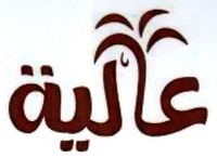  Transliteration of the mark is Aaliyah 