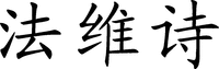 FA WEI SHI
