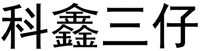 KE XIN SAN ZAI.