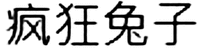 FĒNGKUÁNG TÙZǏ