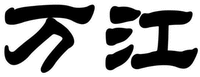 Wanjiang