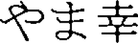 YAMAYUKI