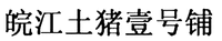 WAN JIANG TU ZHU YI HAO PU