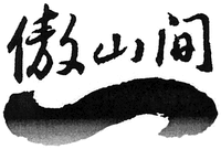 The transliteration of the Chinese characters is 