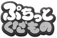 PUCHITTOKUDAMONO.