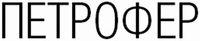 PETROFER