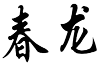 CHUNLONG