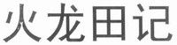 HUO LONG TIAN JI.