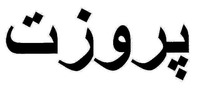 Proset