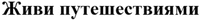  Zhivi puteshestviyami 
