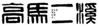 GAO MA ER XI