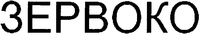 ZERVOKO (in Cyrillic).