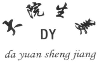 DY da yuan sheng jiang