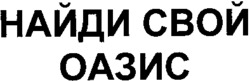 NAIDI SVOI OAZIS
