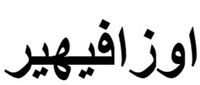 Ozavyher