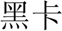  heika 