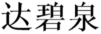 DA BI QUAN