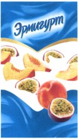 ERMIGURT.