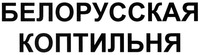 BELORUSSKAYA KOPTILNYA