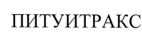  PITUITRAX 