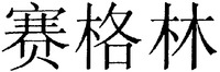 The transliteration of the Chinese characters is 