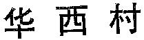 HUAXICUN