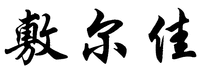 FU ER JIA