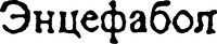  ENCEPHABOL. 