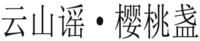 YUNSHANYAO YINGTAOZHAN