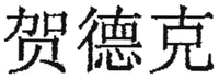 HYDAC in Chinese characters