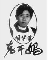 LAO GAN MA TAO HUA BI