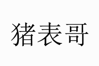 ZHU BIAO GE