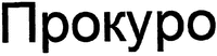  PROKURO. 