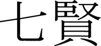 Shichiken