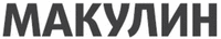 МАКУЛИН