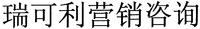 rui ke li ying xiao zi xun.