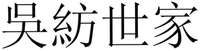 WU FANG SHI JIA.