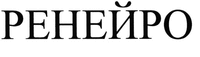 RENEYRO