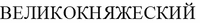 VELIKOKNYAZHESKI.