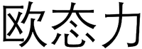  Ou tài lì 