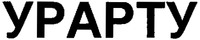 URARTU